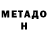 МЕТАДОН белоснежный Chimkle YT